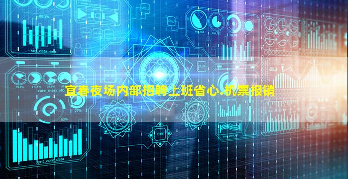 宜春夜场内部招聘上班省心.机票报销